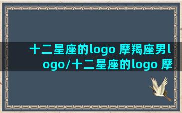 十二星座的logo 摩羯座男logo/十二星座的logo 摩羯座男logo-我的网站